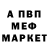 МЕФ мяу мяу Sergio Prokop
